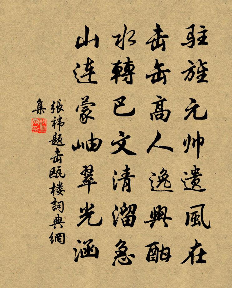 张祎题击瓯楼书法作品欣赏