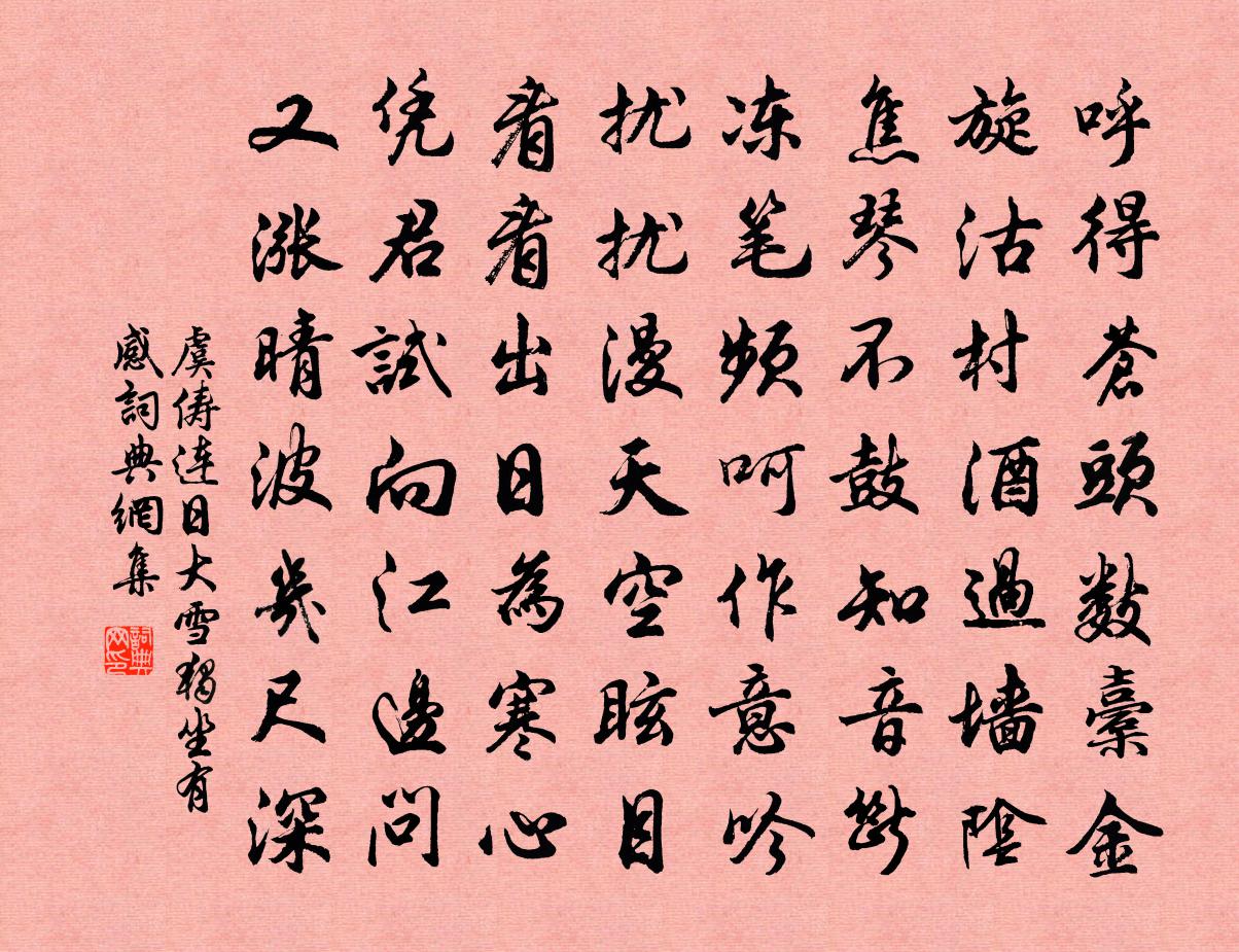 虞俦连日大雪独坐有感书法作品欣赏