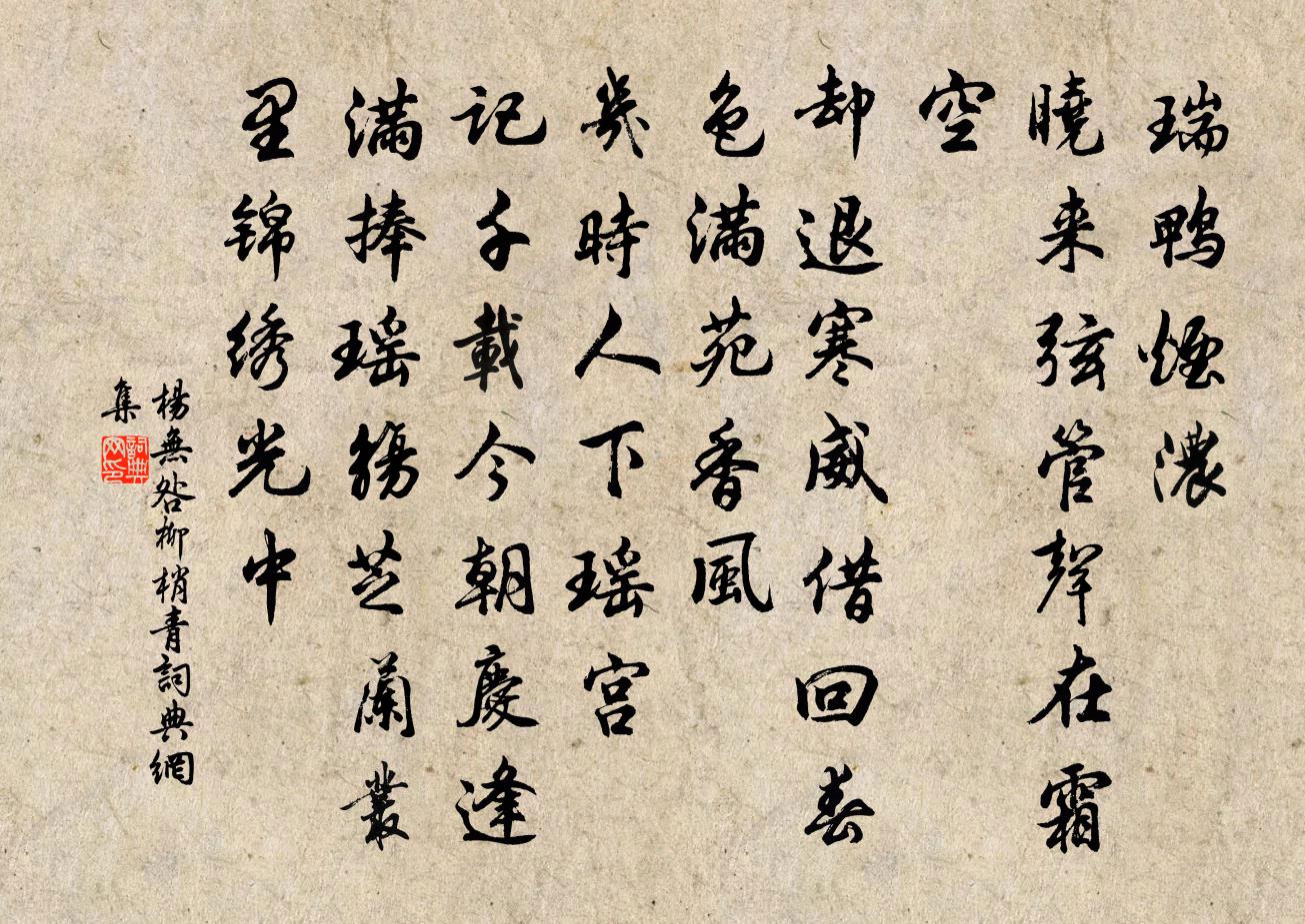 杨无咎柳梢青书法作品欣赏