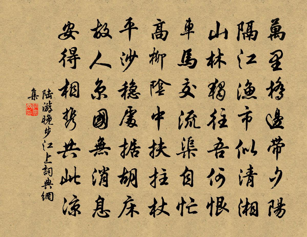 陆游晚步江上书法作品欣赏