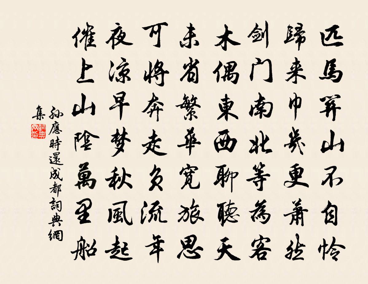 孙应时还成都书法作品欣赏