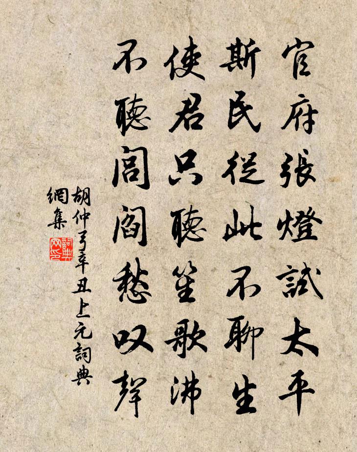 胡仲弓辛丑上元书法作品欣赏