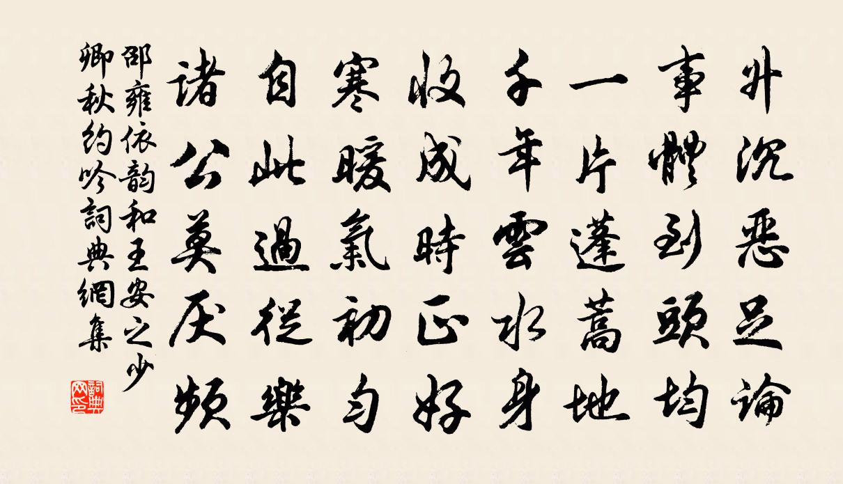 邵雍依韵和王安之少卿秋约吟书法作品欣赏