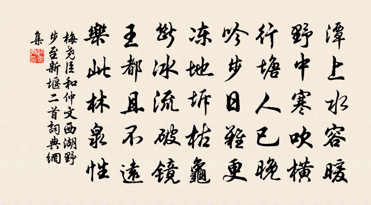 梅尧臣和仲文西湖野步至新堰二首书法作品欣赏