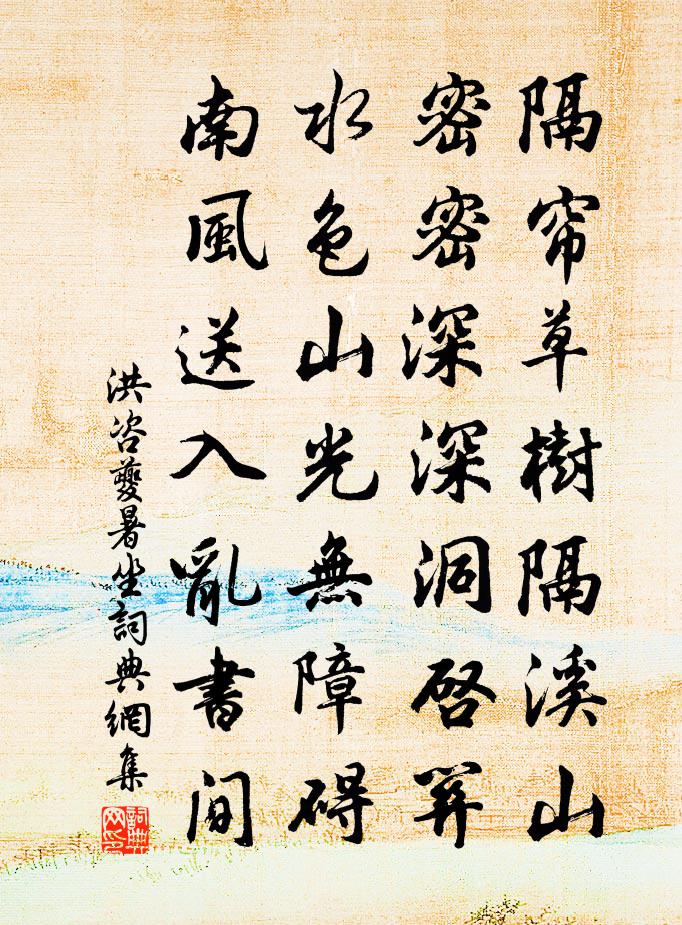 洪咨夔暑坐书法作品欣赏