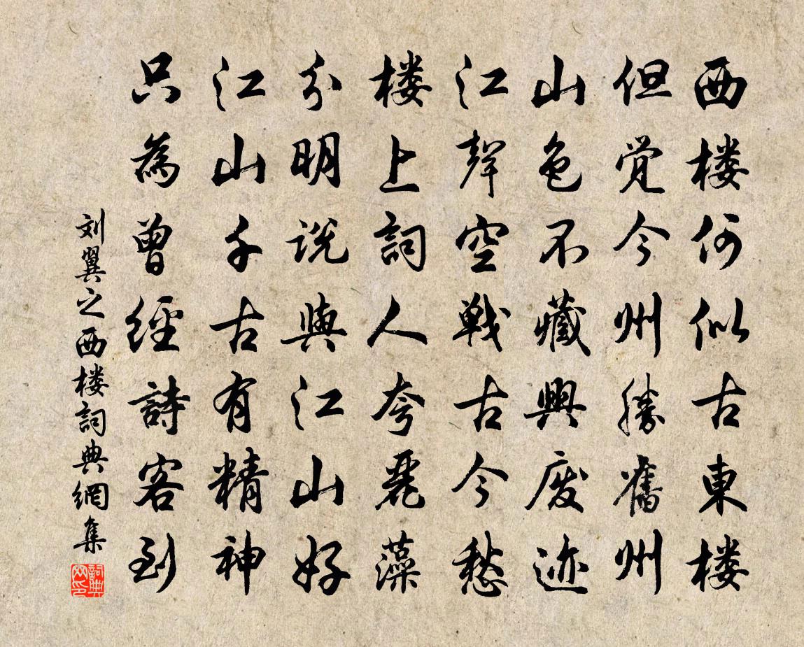 刘翼之西楼书法作品欣赏