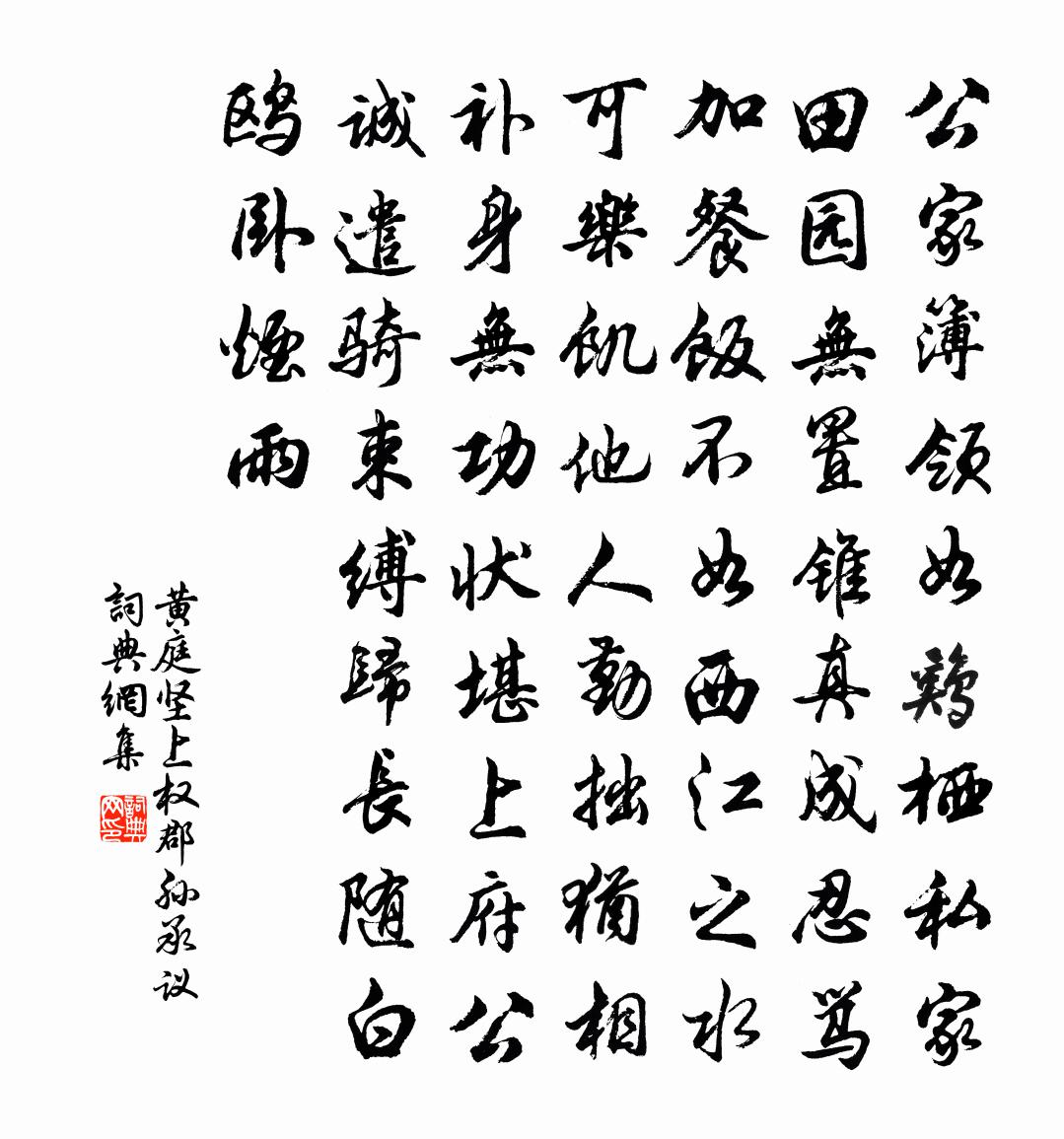 黄庭坚上权郡孙承议书法作品欣赏