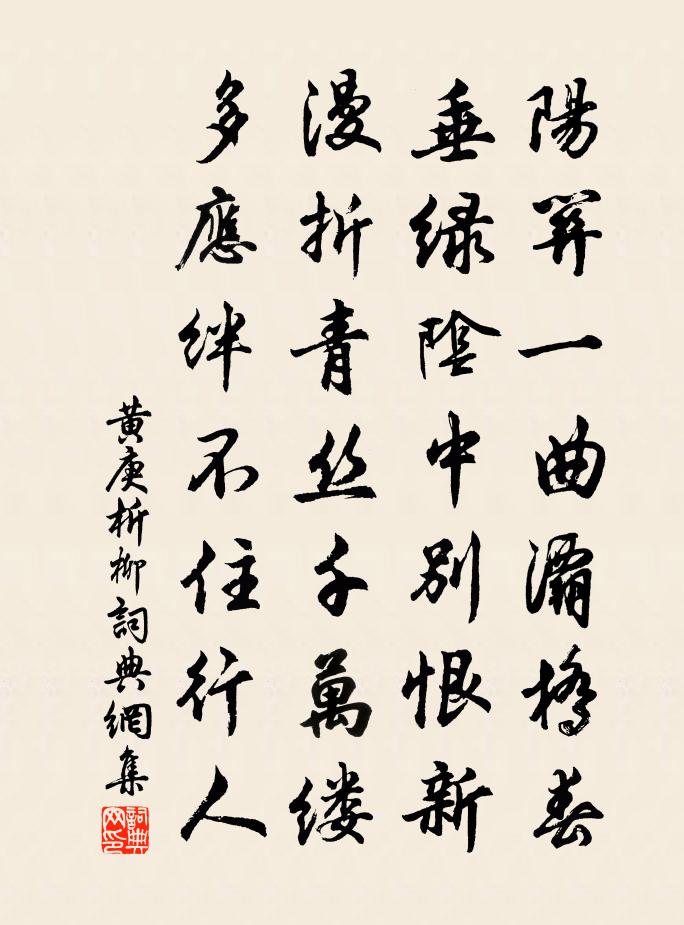 黄庚析柳书法作品欣赏