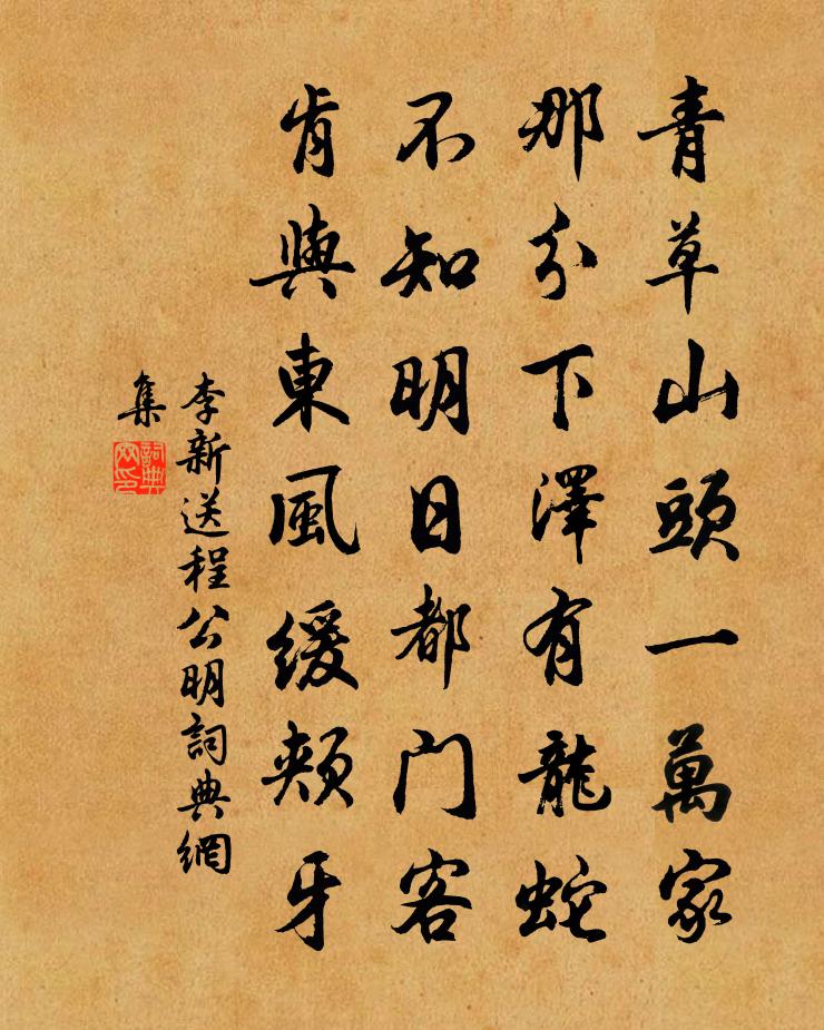 李新送程公明书法作品欣赏