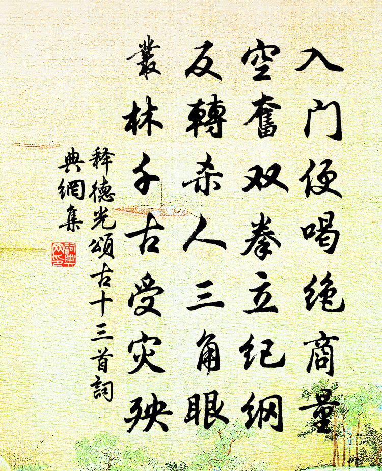 释德光颂古十三首书法作品欣赏