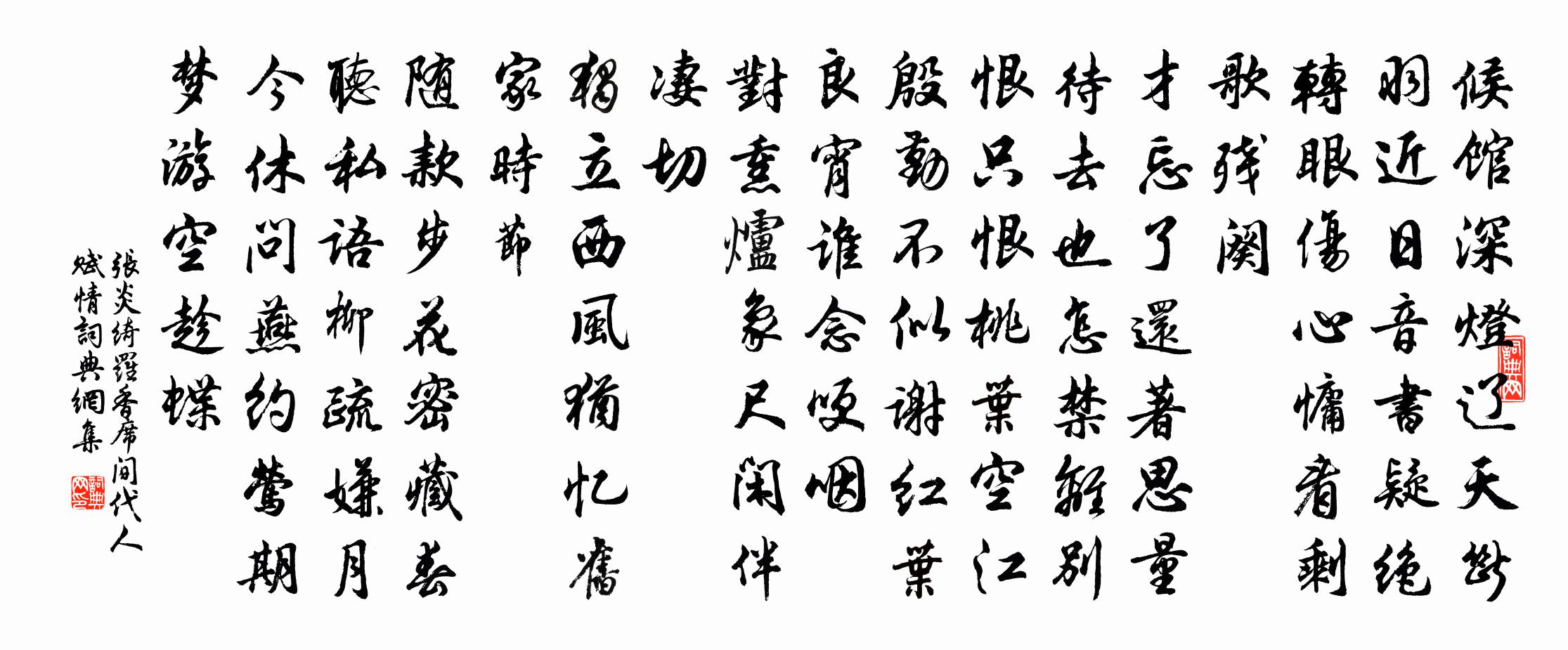 张炎绮罗香（席间代人赋情）书法作品欣赏