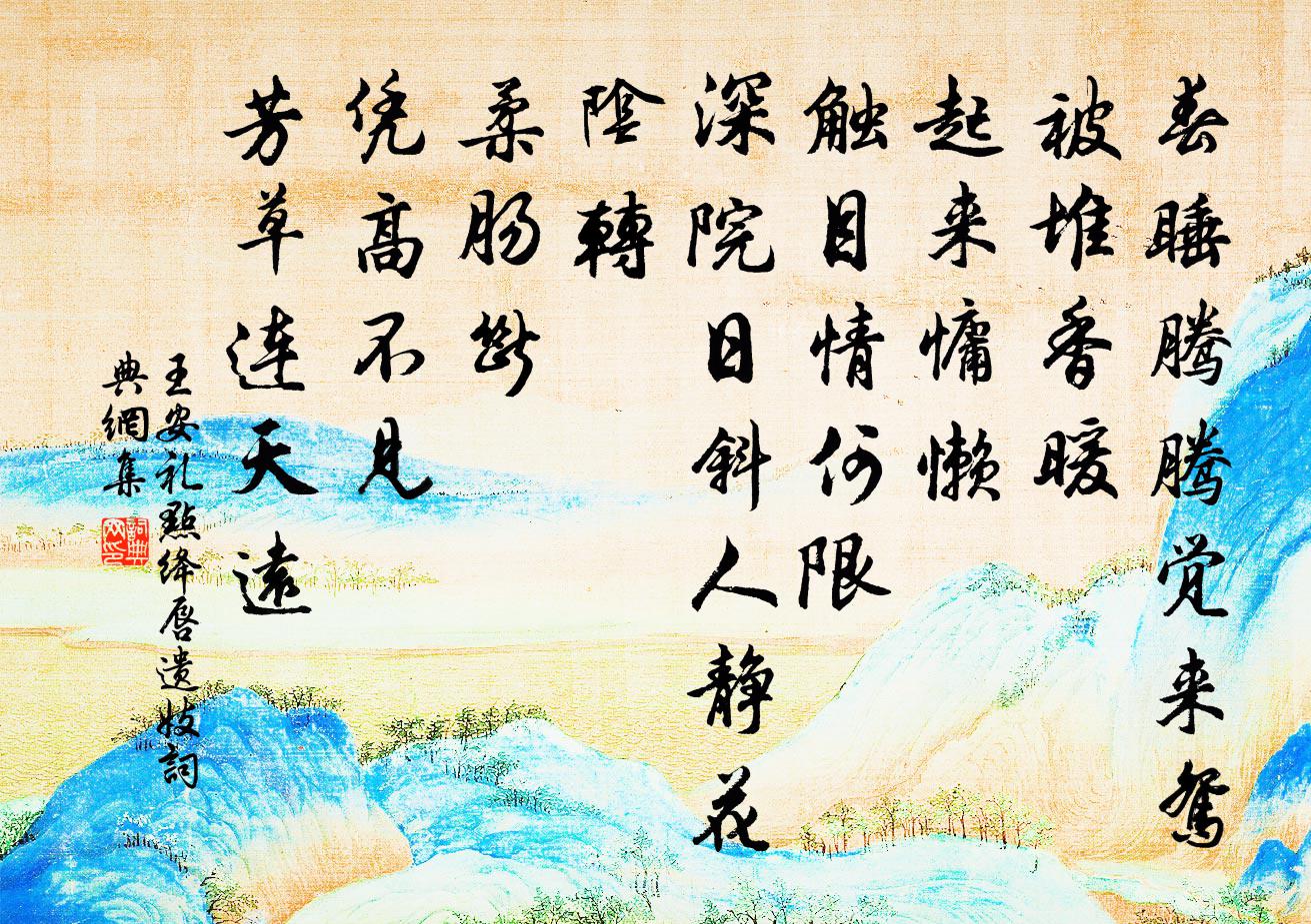 王安礼点绛唇（遗妓）书法作品欣赏