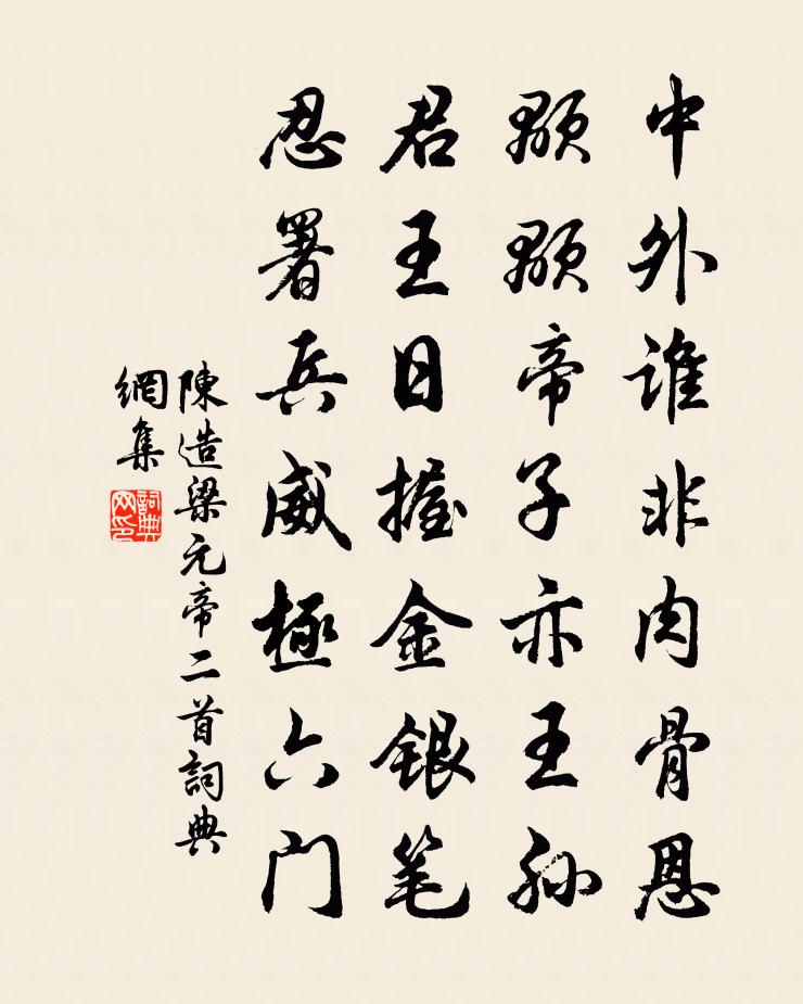陈造梁元帝二首书法作品欣赏