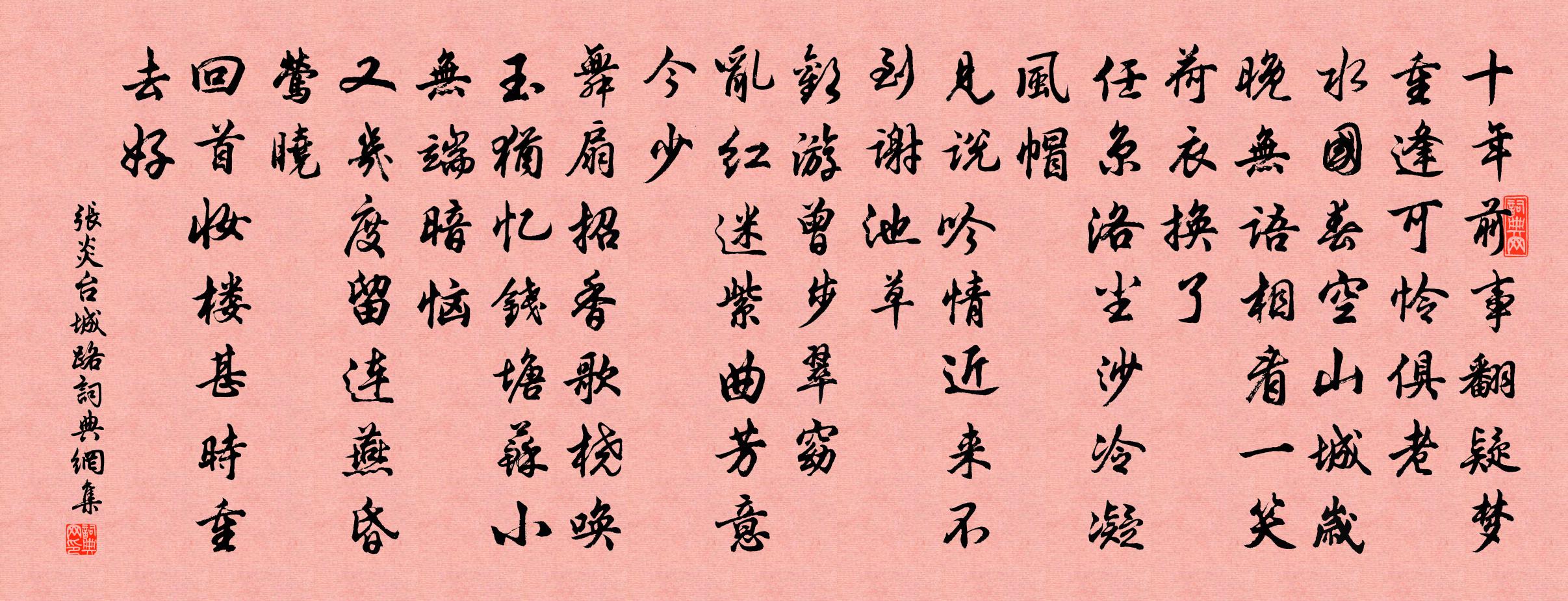 张炎台城路/齐天乐书法作品欣赏