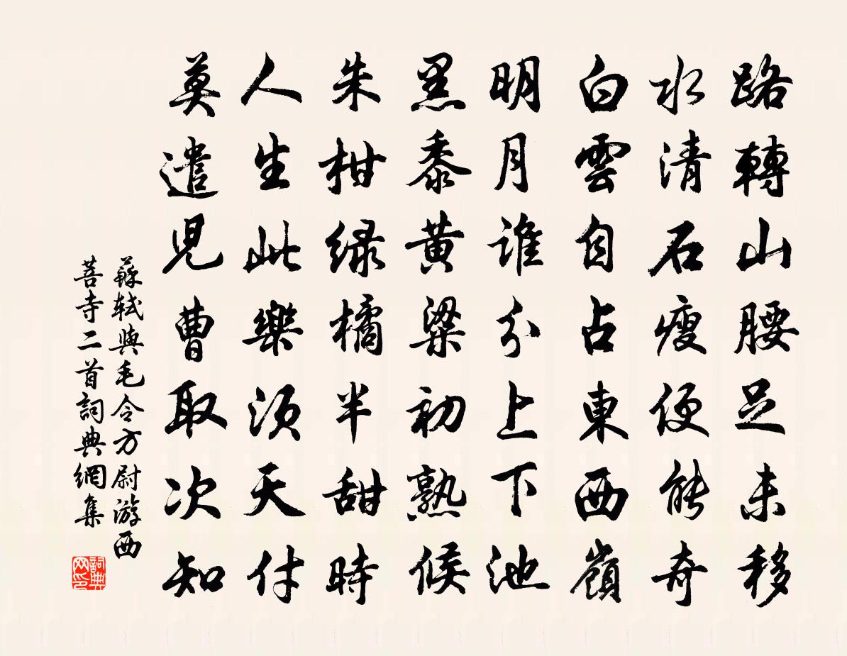 苏轼与毛令方尉游西菩寺二首书法作品欣赏