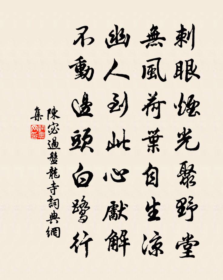 陈宓过盘龙寺书法作品欣赏
