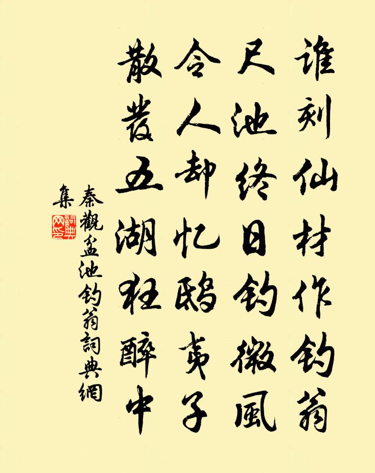 秦观盆池钓翁书法作品欣赏