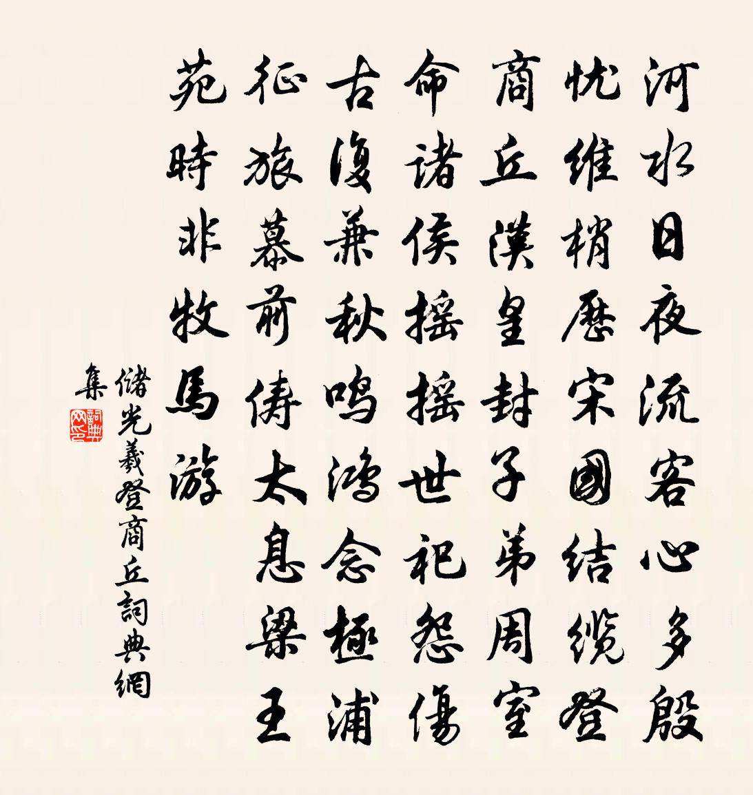 储光羲登商丘书法作品欣赏