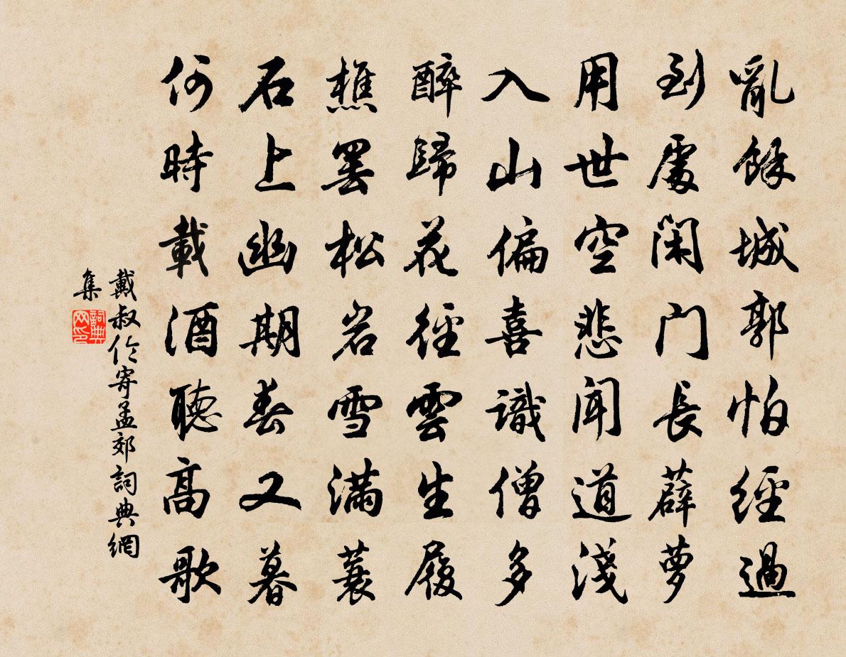 戴叔伦寄孟郊书法作品欣赏