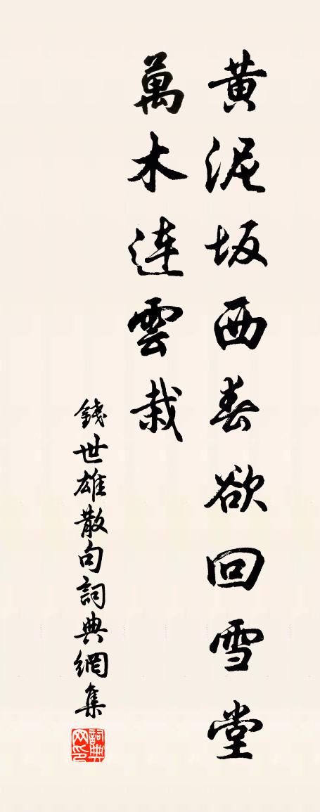 钱世雄句书法作品欣赏