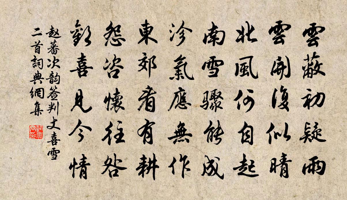 赵蕃次韵签判丈喜雪二首书法作品欣赏