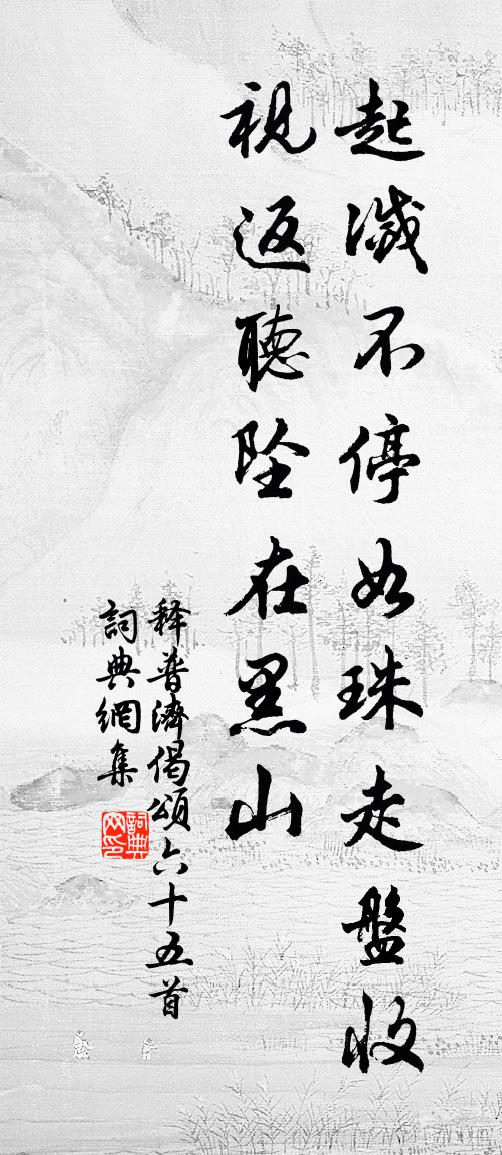 释普济偈颂六十五首书法作品欣赏
