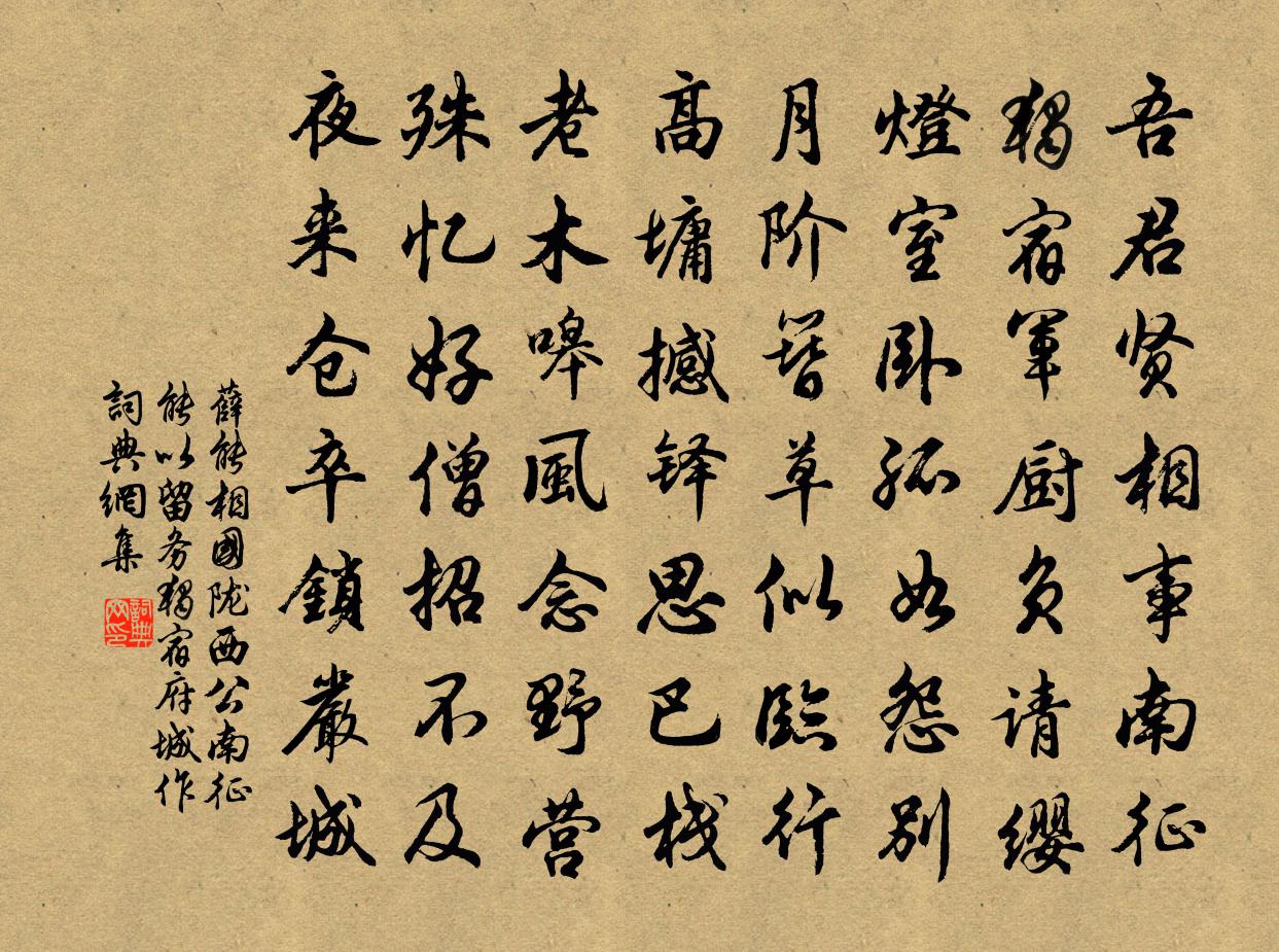 薛能相国陇西公南征，能以留务独宿府城作书法作品欣赏
