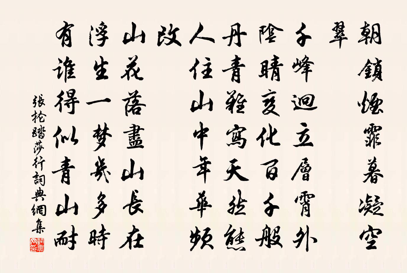 张抡踏莎行书法作品欣赏