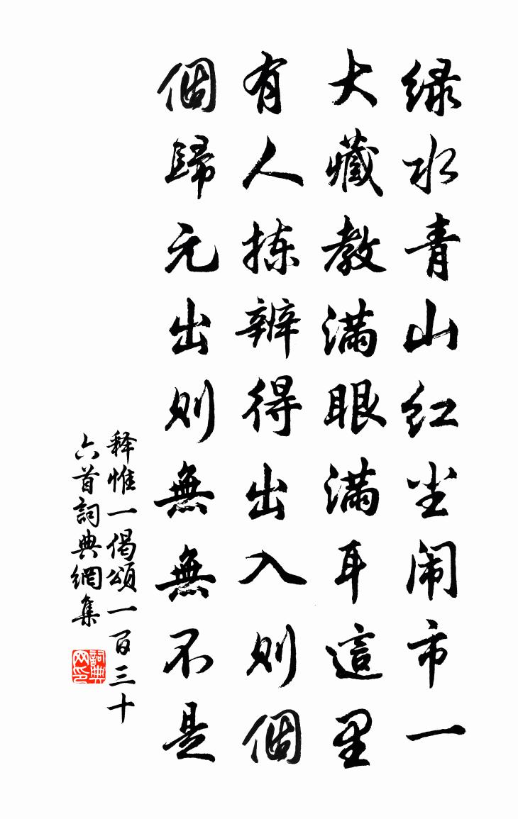 释惟一偈颂一百三十六首书法作品欣赏