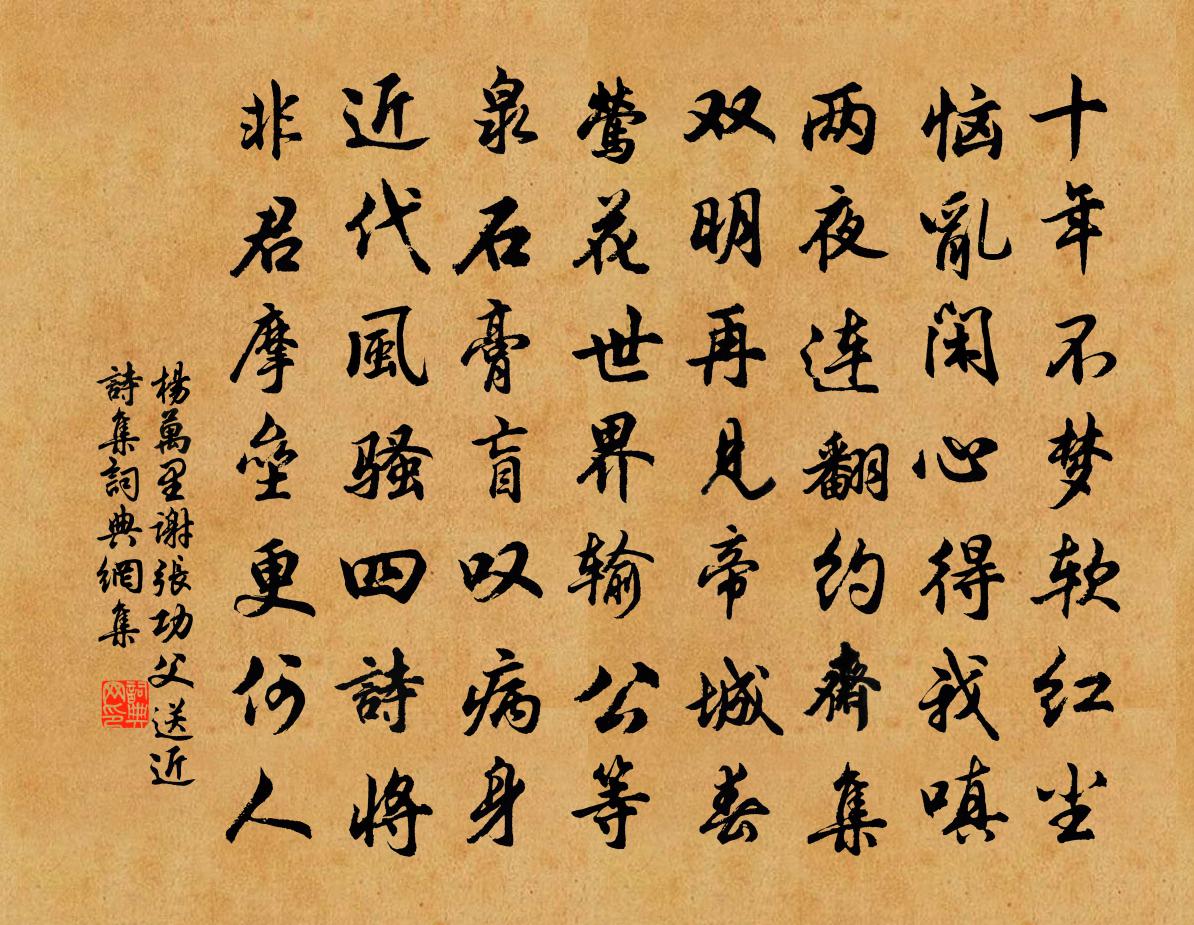 杨万里谢张功父送近诗集书法作品欣赏