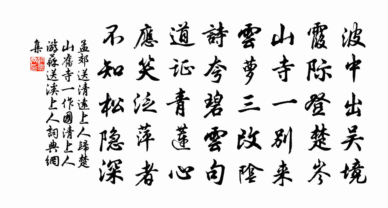 孟郊送清远上人归楚山旧寺（一作国清上人游苏、送溪上人）书法作品欣赏