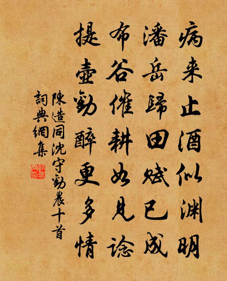 陈造同沈守劝农十首书法作品欣赏