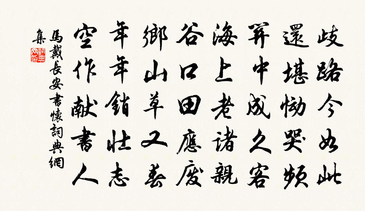 马戴长安书怀书法作品欣赏