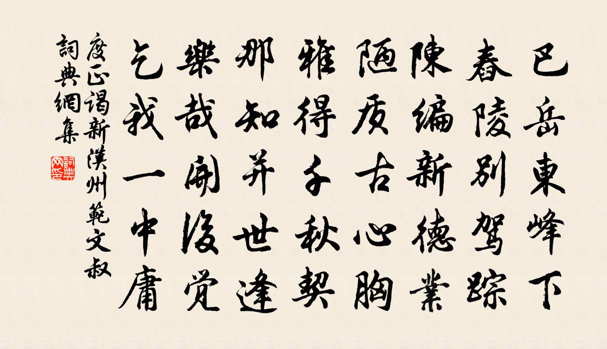 度正谒新汉州范文叔书法作品欣赏