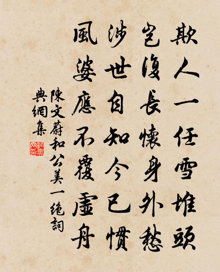 陈文蔚和公美一绝书法作品欣赏