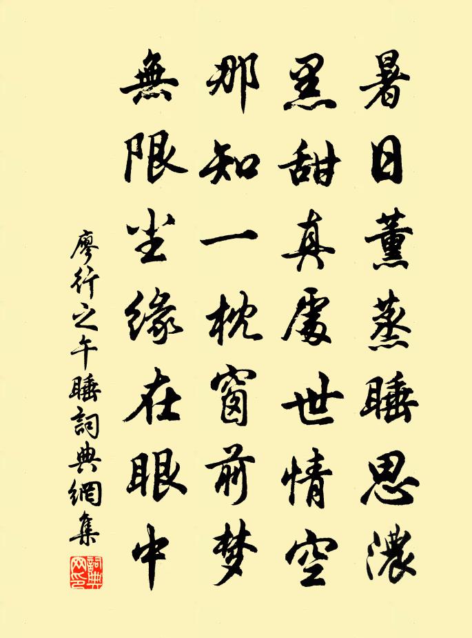 廖行之午睡书法作品欣赏