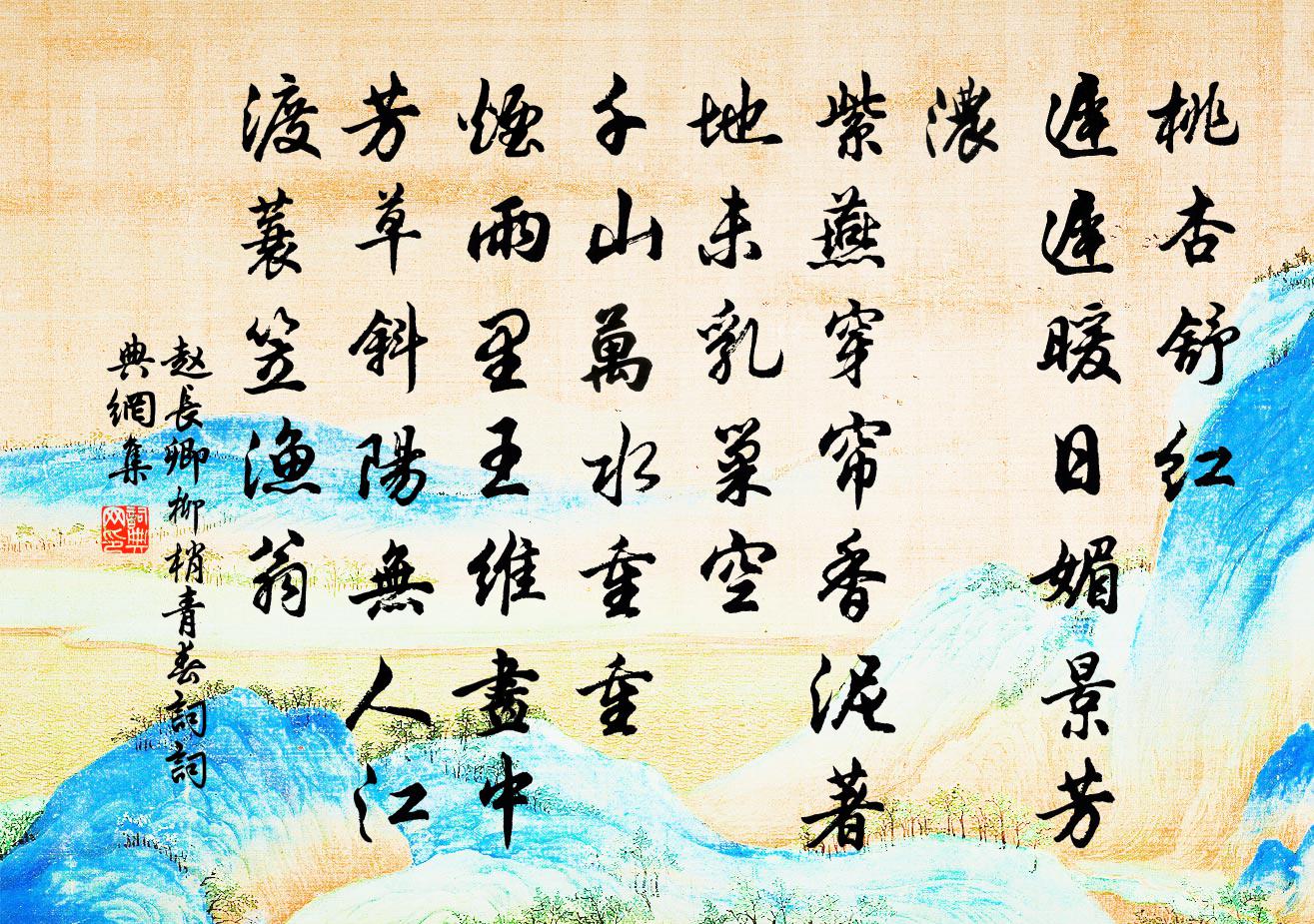 赵长卿柳梢青（春词）书法作品欣赏