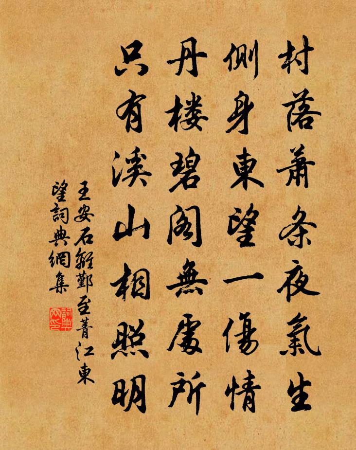 王安石离鄞至菁江东望书法作品欣赏