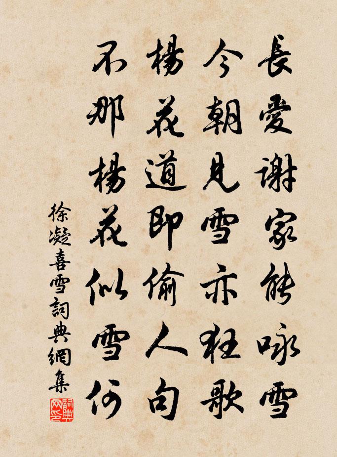 徐凝喜雪书法作品欣赏