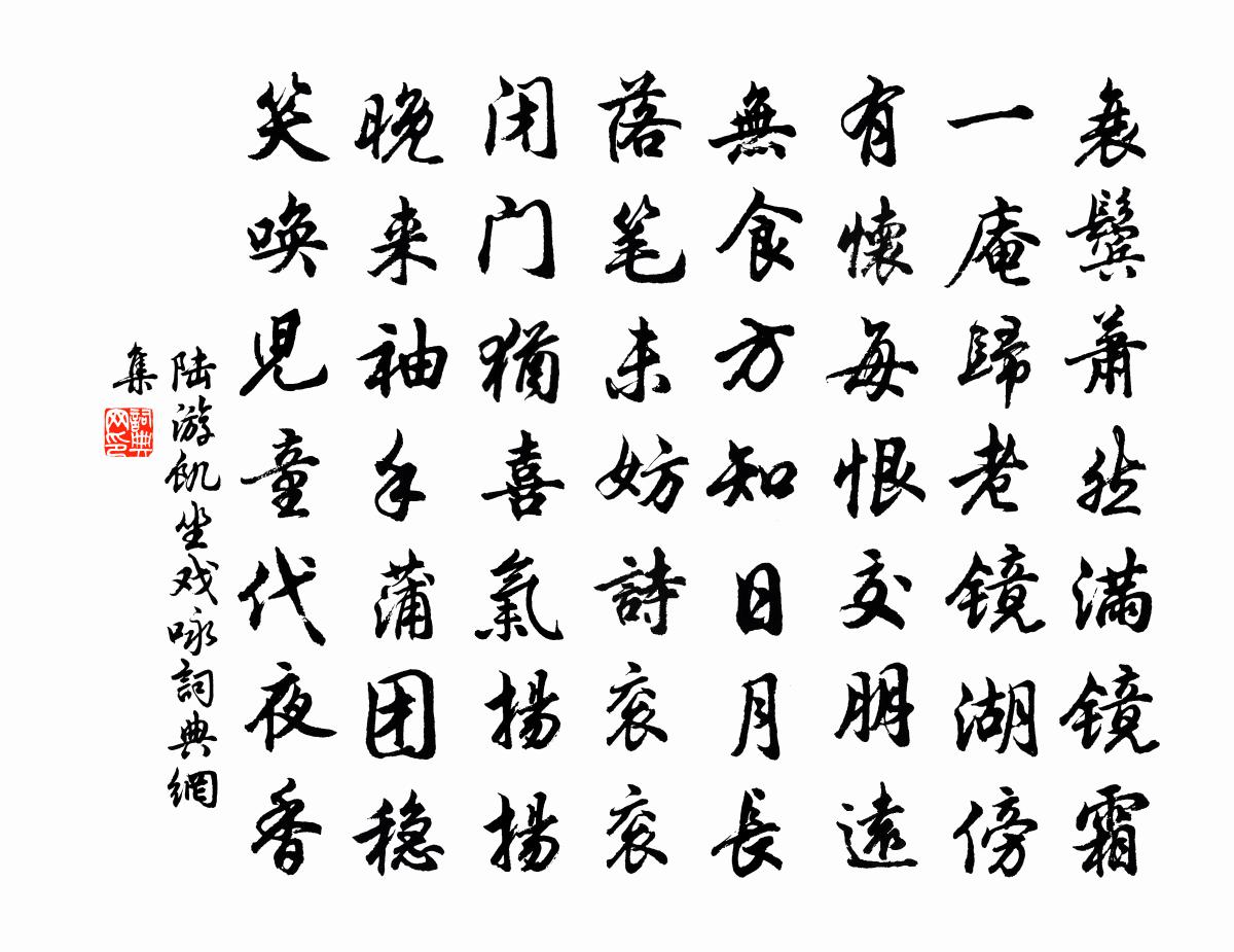 陆游饥坐戏咏书法作品欣赏