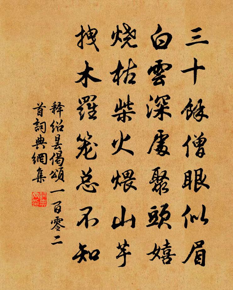 释绍昙偈颂一百零二首书法作品欣赏