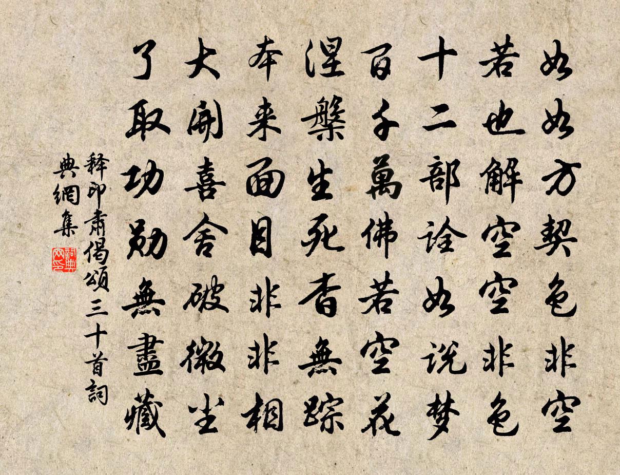 释印肃偈颂三十首书法作品欣赏