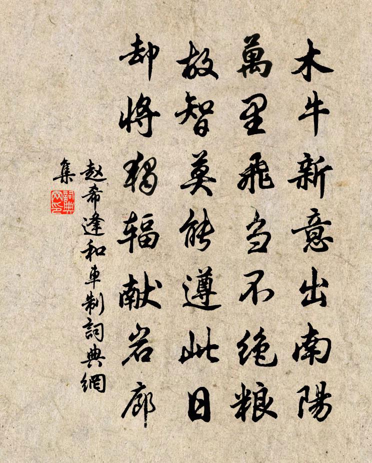 赵希逢和车制书法作品欣赏