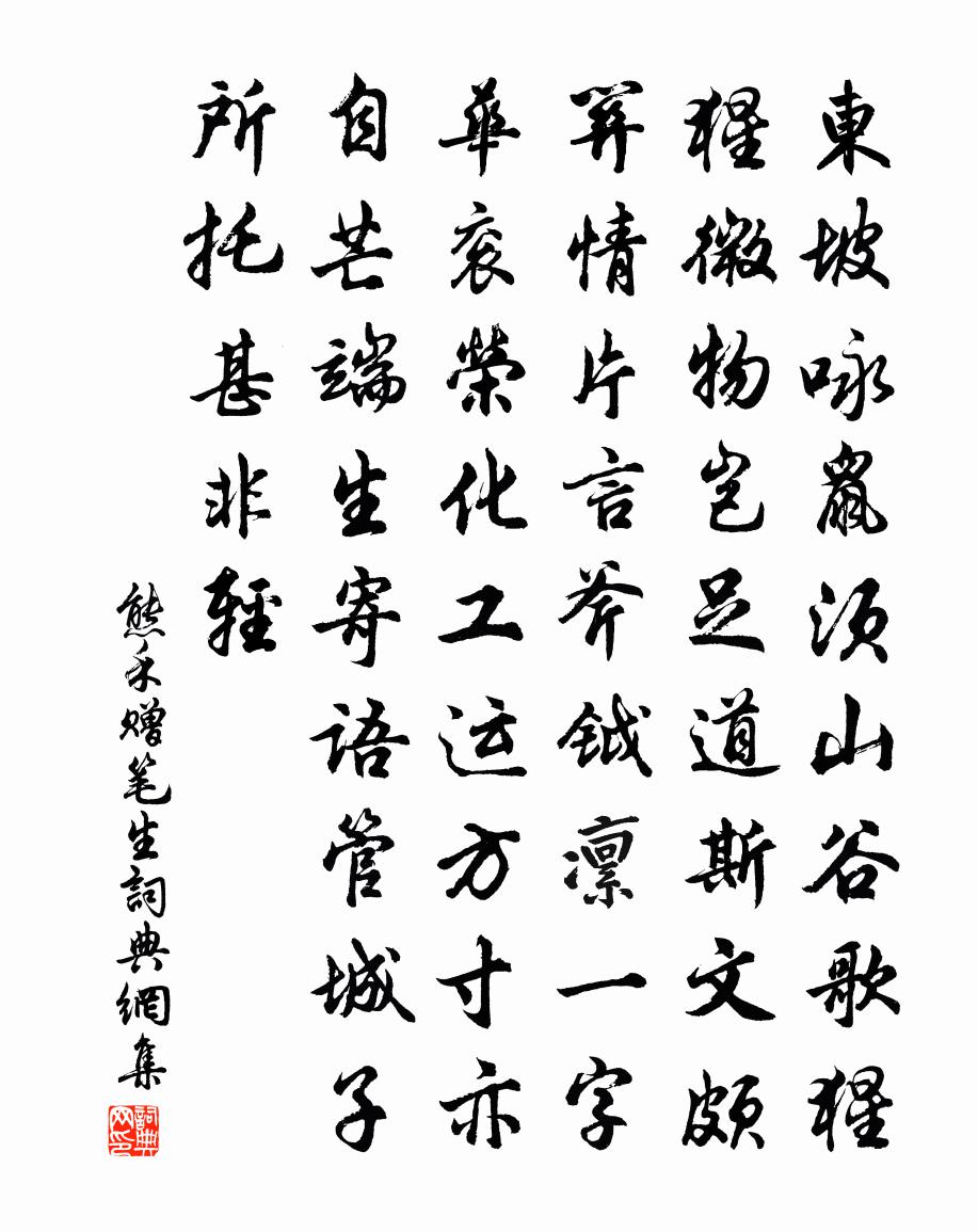 熊禾赠笔生书法作品欣赏