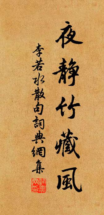 李若水句书法作品欣赏