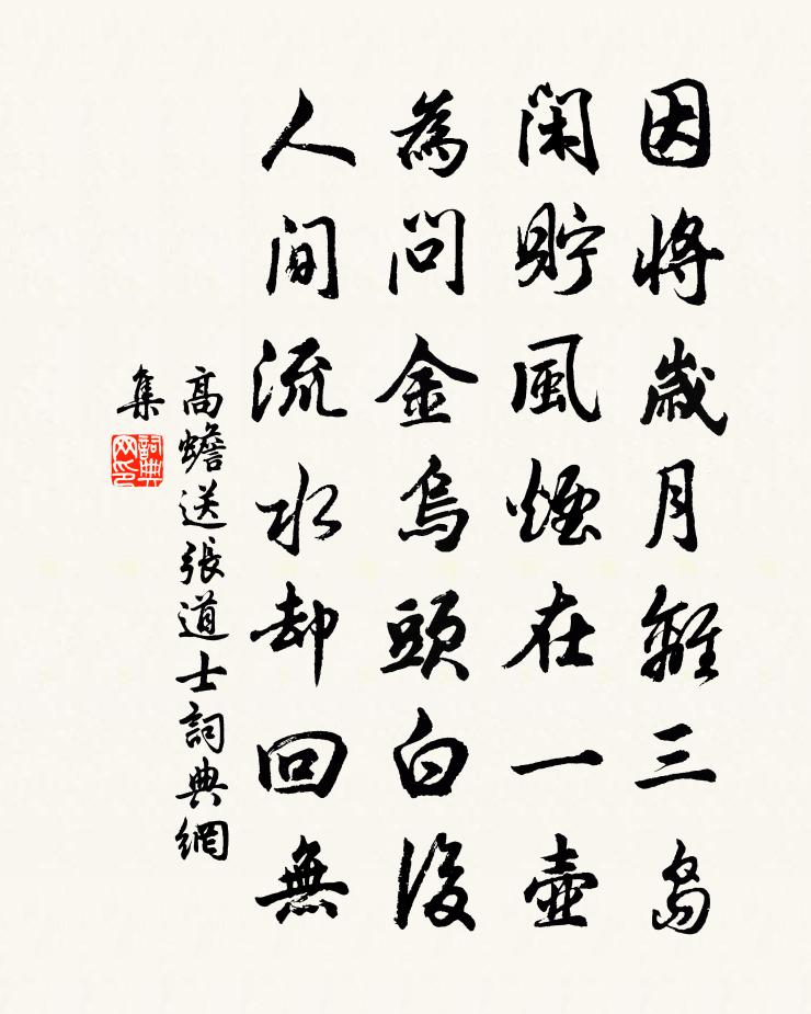 高蟾送张道士书法作品欣赏