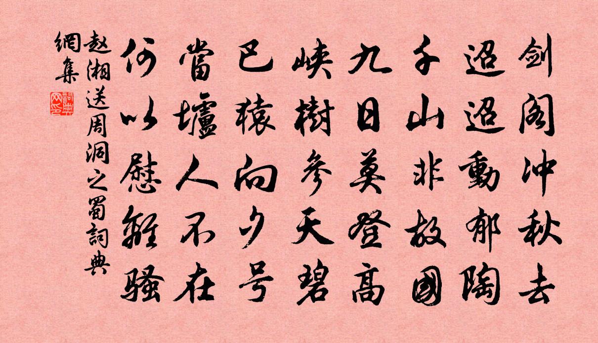 赵湘送周洞之蜀书法作品欣赏