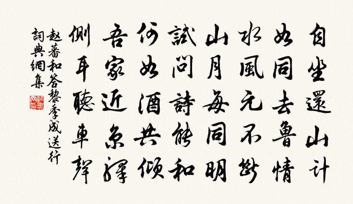 赵蕃和答黎季成送行书法作品欣赏