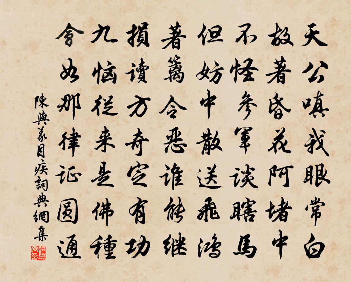 陈与义目疾书法作品欣赏