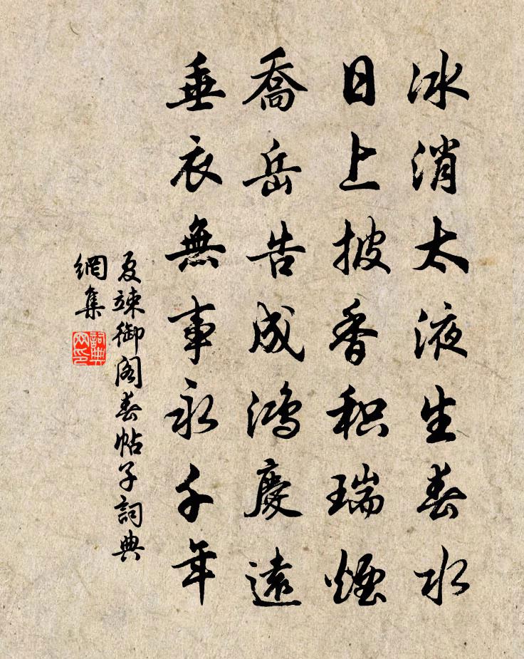 夏竦御阁春帖子书法作品欣赏